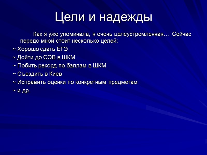 Цели и надежды   Как я уже упоминала, я очень целеустремленная… Сейчас передо